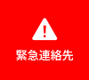 緊急連絡先