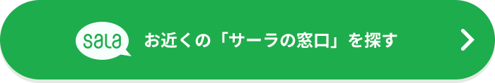 お近くのサーラの窓口