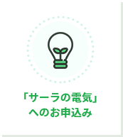 「サーラの電気」へのお申込み