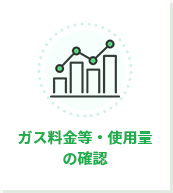 ガス料金等・使用量の確認