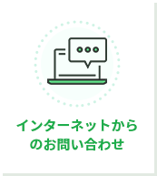 インターネットからのお問い合わせ