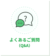 よくあるご質問（Q&A）