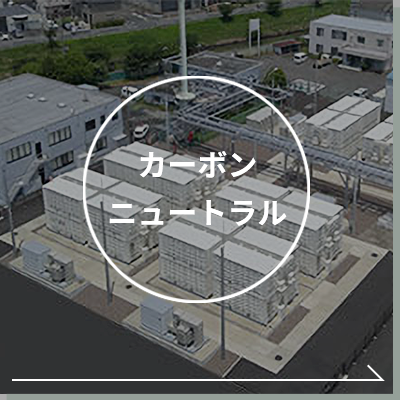 カーボンニュートラル