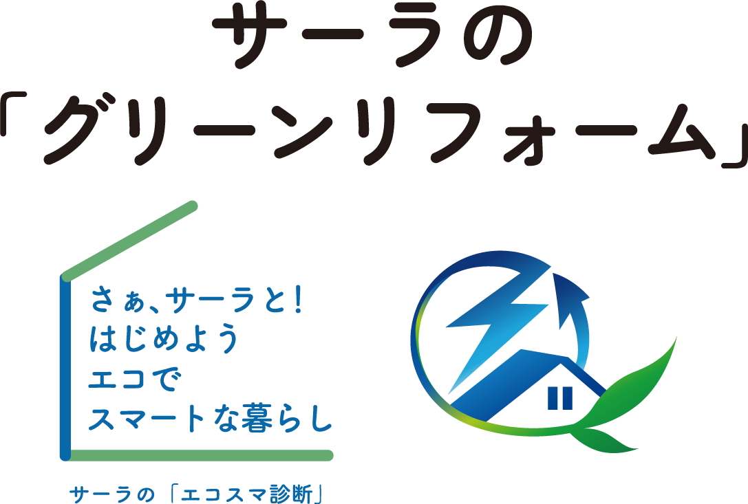 サーラの「グリーンリフォーム」