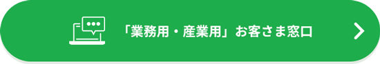 「業務用・産業用」お客さま窓口