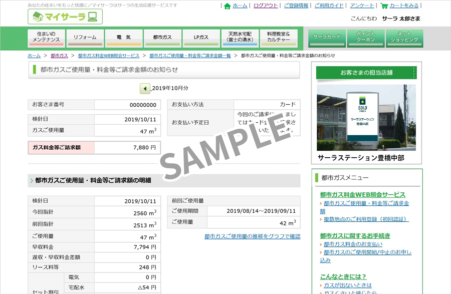 マイサーラのガス料金ページ