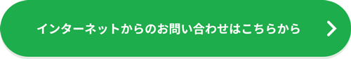 インターネットからのお問い合わせはこちらから