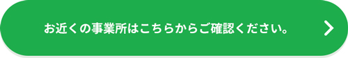 お近くの事業所はこちらからご確認ください。