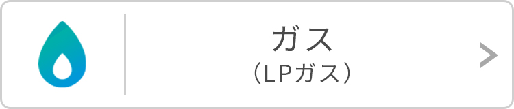 ガス（LPガス）