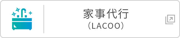 家事代行（LACOO）