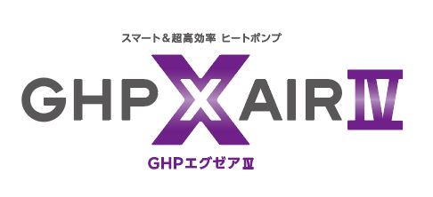 GHPエグゼア