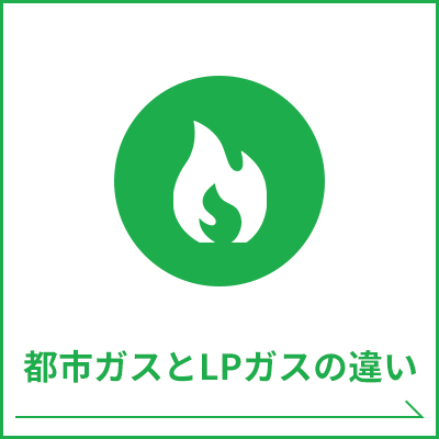 都市ガスとLPガスの違い