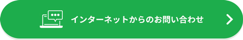 インターネットからのお問い合わせ