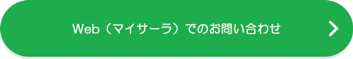 Web（マイサーラ）でのお問い合わせ