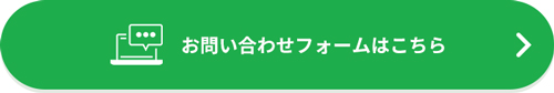 お問い合わせフォームはこちら