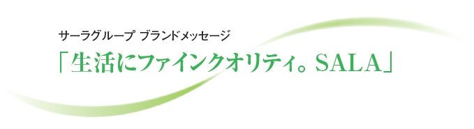 生活にファインクオリティ。SALA