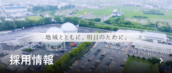 採用情報