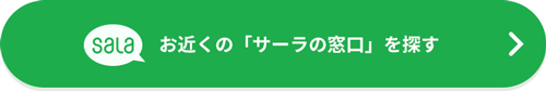 お近くのサーラの窓口を探す