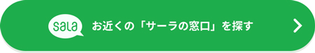 お近くの「サーラの窓口」を探す