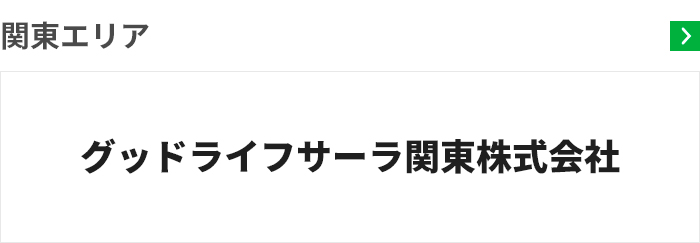 グッドライフサーラ関東株式会社