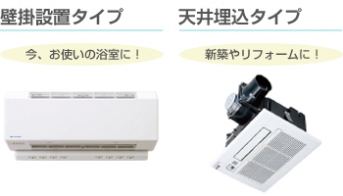 壁掛け設置タイプ・天井埋め込みタイプ