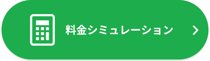 料金シミュレーション