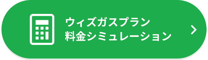 ウィズガスプラン料金シミュレーション