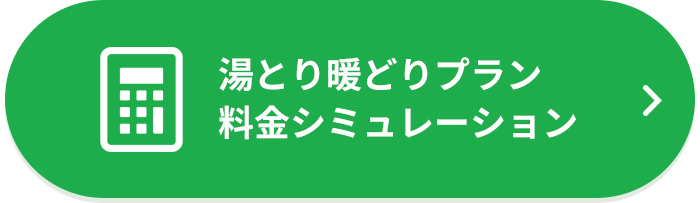 湯とり暖どりプラン料金シミュレーション