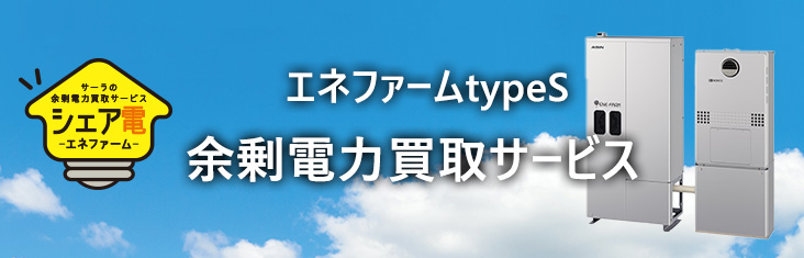 エネファーム余剰電力買取サービス