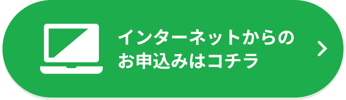 インターネットからお申し込み