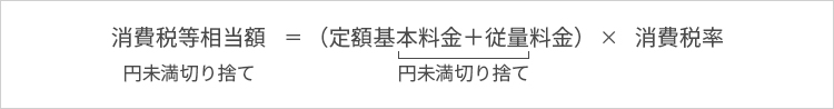 消費税等相当額＝（定額基本料金+従量料金）×消費税率