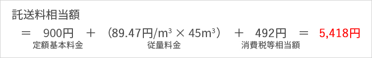 託送料相当額＝900円+（89.47円/m3×45m3）+492円＝5,418円