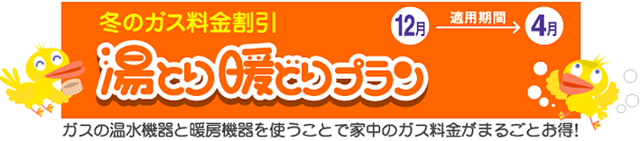 湯とり暖どりプラン